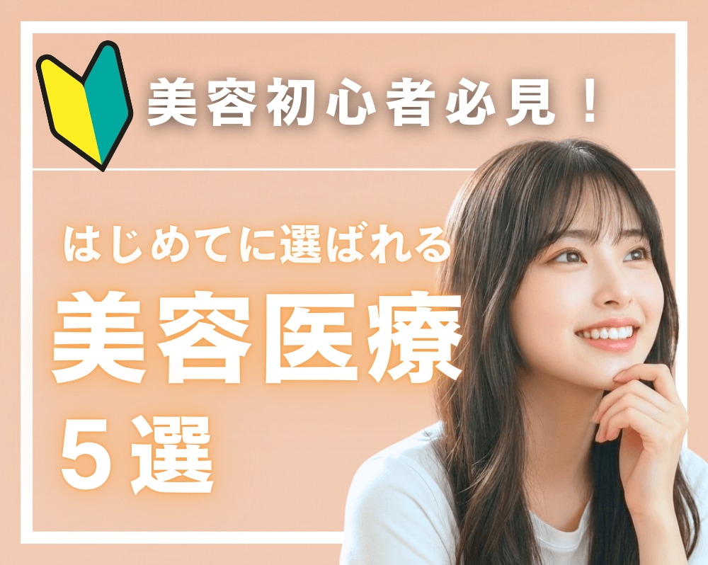 【🔰美容初心者必見！】はじめてに選ばれる人気の美容医療5選